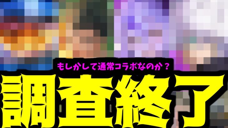 あれ…今月本当にコラボαなのか？【モンスト8月コラボ】