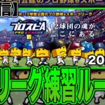 スピリーグ練習ルーム戦！ヤクルト純正で勝つ！（プロスピA）ヤクルトスワローズ