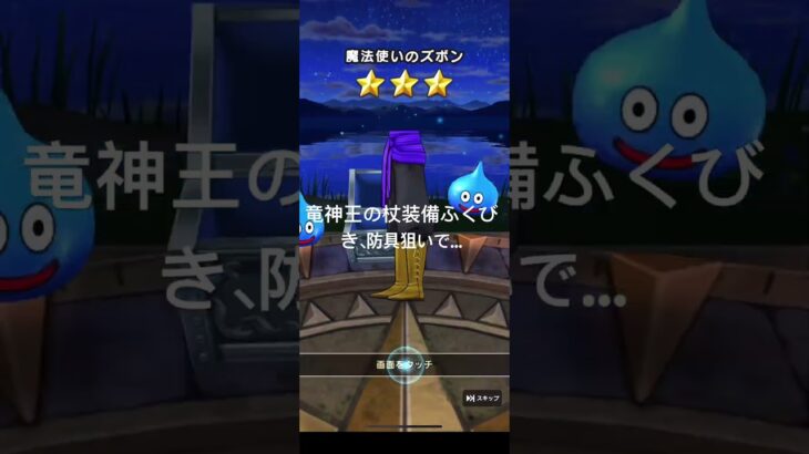 【ドラクエウォーク】竜神王の杖装備ふくびき　Part2