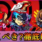 【ペルソナコラボ】誰を引くべき? おすすめの実厳選も紹介👌 ガチ勢視点でガチャ徹底解説【モンスト/ちょこ】