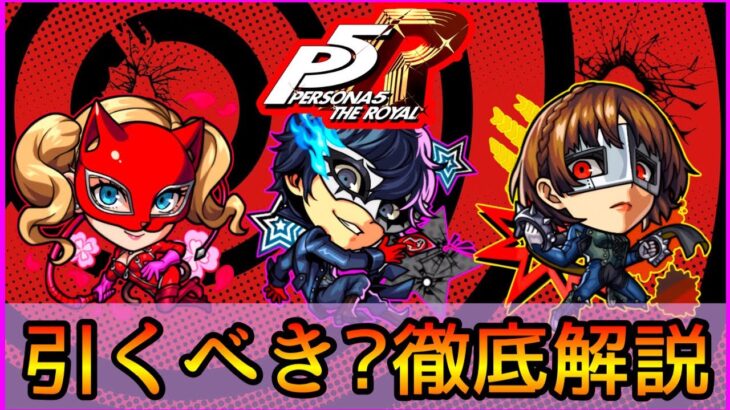 【ペルソナコラボ】誰を引くべき? おすすめの実厳選も紹介👌 ガチ勢視点でガチャ徹底解説【モンスト/ちょこ】