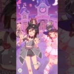 ステゴカメラ追跡 ウマ娘4.5周年新曲 めにしゅき♡ラッシュっしゅ！ #ウマ娘#4.5周年#新曲#スティルインラブ#ステイゴールド