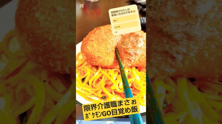 【介護職夜勤明け超覚醒】ユキハミGETだぜ！(ポケモンGOまとめ)with夜勤明け目覚め飯『日清中華汁なし担々麺』#ポケモンGO#介護職#夜勤明け#TRIALのオススメお弁当#バイク#コスモスが激安
