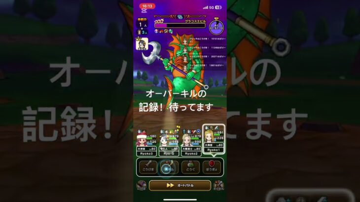 230万‼️オーバーキル大作戦🤣 #ドラクエウォーク #2ターン攻略 #グラコスエビル