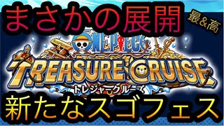 まさかの展開…新たなるスゴフェス開幕か！？［OPTC］［トレクル］［ONE PIECE　Treasure　Cruise］［원피스 트레져 크루즈］［ワンピース］