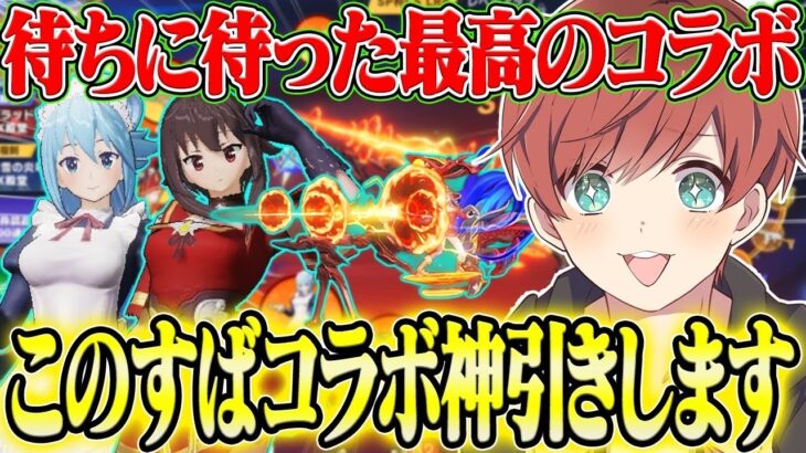 【荒野行動】ついに念願のこのすばコラボが来た!!SP枠のCS狙いで引いたらまさかの神引き!?wwww
