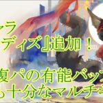 【メメントモリ】【実況】新キャラ『ユルディズ』追加！　回復するたび自分とアタッカーを強化する！　メイン火力のサポート兼アタッカー！【ウル】