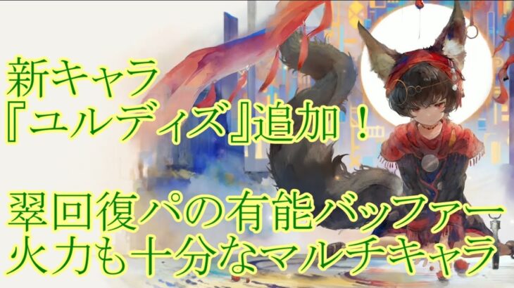 【メメントモリ】【実況】新キャラ『ユルディズ』追加！　回復するたび自分とアタッカーを強化する！　メイン火力のサポート兼アタッカー！【ウル】