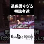 【原神】過保護すぎる視聴者達ｗｗ　#原神 #genshinimpact  #shorts