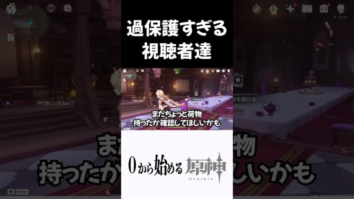 【原神】過保護すぎる視聴者達ｗｗ　#原神 #genshinimpact  #shorts