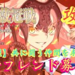 【#FGO 】「冠位戴冠戦！エクストラ攻略＆参加型！皆でフレンド募集会！」初見さんも！参加大歓迎です！(参加方法は概要欄を見てね！)【 #冠位戴冠戦 / #FGO10周年
】