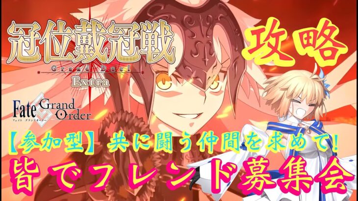 【#FGO 】「冠位戴冠戦！エクストラ攻略＆参加型！皆でフレンド募集会！」初見さんも！参加大歓迎です！(参加方法は概要欄を見てね！)【 #冠位戴冠戦 / #FGO10周年
】