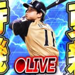 【生放送】いよいよシリーズ2が開幕！いきなりWS大谷翔平らの登場もあるか？期待の更新待機生放送！！【プロスピA】