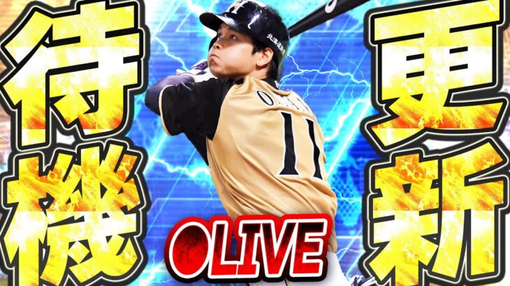 【生放送】いよいよシリーズ2が開幕！いきなりWS大谷翔平らの登場もあるか？期待の更新待機生放送！！【プロスピA】