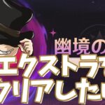 【原神】幽境の激戦！目指せエクストラクリア！【genshin inpact】