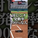 対ピンって発動率100%なん #プロスピa #プロスピ切り抜き #プロスピaリアタイ #プロスピ #ゲーム