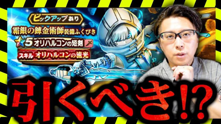 【ドラクエウォーク】周年前ガチャ評価！霜銀の錬金術師・オリハルコン短剣・復刻ふくびきは引くべき？