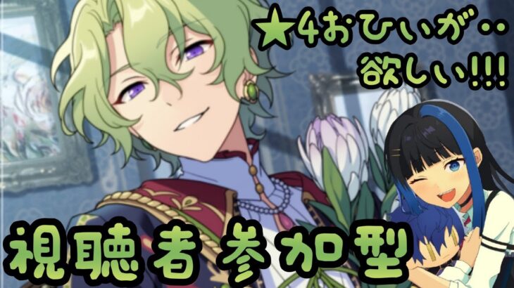 【Vtuber🚓⛄】【あんさんぶるスターズ！！Music】貯まったガチャチケも回すぞ！！《概要欄必読》