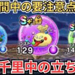 【ドラクエウォーク】千里行復刻、毎日開催期間中の完璧な立ち回りを紹介！！！