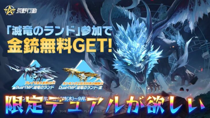 【荒野行動】限定デュアルがほしいから滅竜のランド配信！！！！【滅竜のランド】