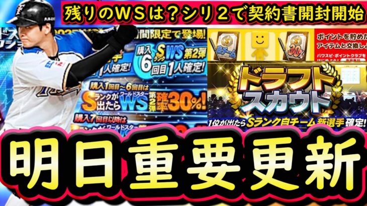 【プロスピA】明日シリーズ２解禁！イベガチャ予想＆重要選手称号チャレンジ【プロ野球スピリッツＡ】
