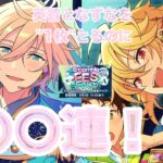 【あんスタ/スカウト】あんスタじゅっしゅうん10周年おめでとう！ついに娘が”本気”でガチャを引きます【こんなはずじゃなかった】ね