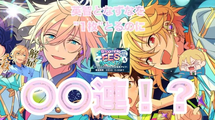 【あんスタ/スカウト】あんスタじゅっしゅうん10周年おめでとう！ついに娘が”本気”でガチャを引きます【こんなはずじゃなかった】ね