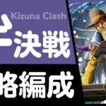 【トレクル】絆決戦 VS ボルサリーノ 行動変化後対応