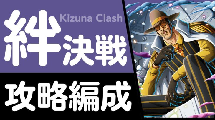 【トレクル】絆決戦 VS ボルサリーノ 行動変化後対応