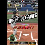 THE 先頭打者誰する問題！！ #船長 #プロスピa #プロ野球スピリッツa #プロスピ #リアタイ#ホームラン