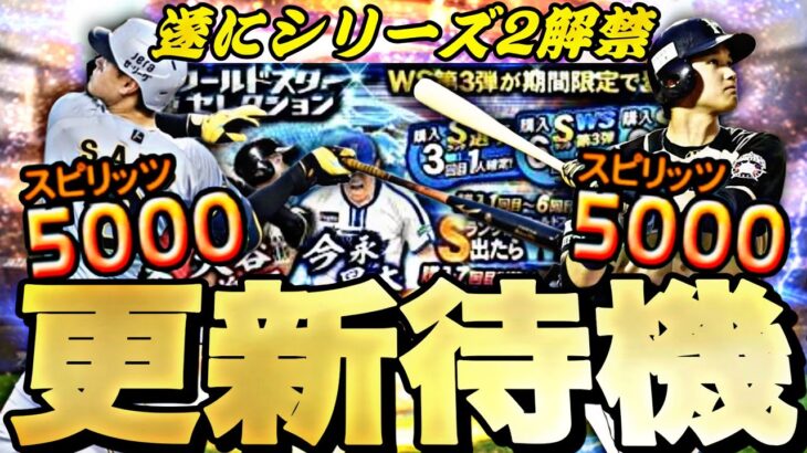 遂にシリーズ2が来る！WSも同時に来るか？イベントガチャ更新待機！【プロスピ】【プロ野球スピリッツａ】