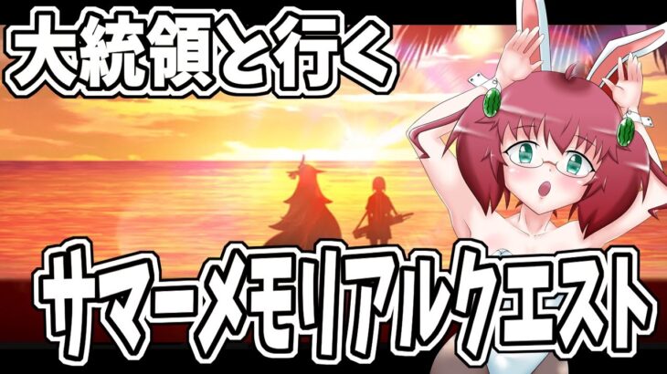 【Fate/Grand Order】朝活ＦＧＯ　大統領とサマーメモリアルクエスト攻略に行く昭和生まれアラフォーＪＫマスター　※ネタバレ注意【雑談/JPVtuber/バ美肉】