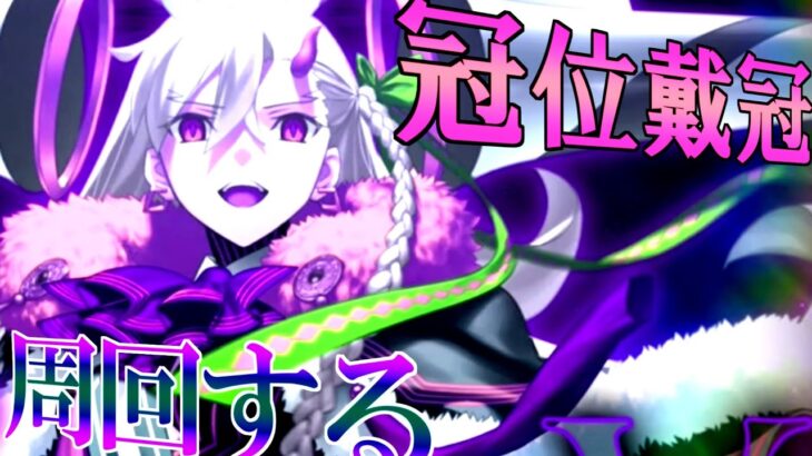 Fate/Grand Order  冠位戴冠戦 EXTRA　今日はⅡの日ですわぁ