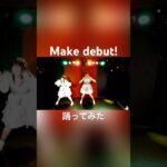 【ウマ娘】Make debut!／スピカ【踊ってみた】ウマ娘 プリティーダービー#shorts #cover #umamusume