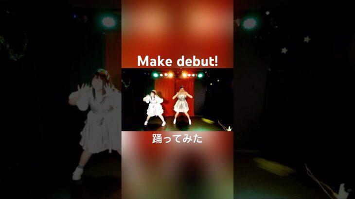 【ウマ娘】Make debut!／スピカ【踊ってみた】ウマ娘 プリティーダービー#shorts #cover #umamusume