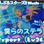 【あんスタ Music】僕らのステラ 難易度Expert（Lv26）遊んでみたよ【奏汰くんHBD🐟】