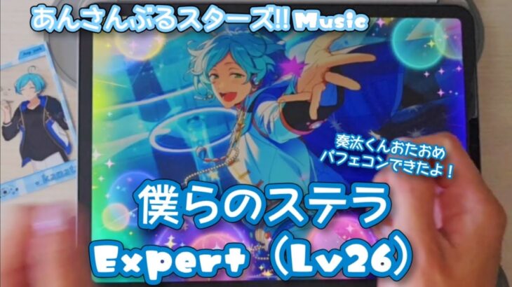 【あんスタ Music】僕らのステラ 難易度Expert（Lv26）遊んでみたよ【奏汰くんHBD🐟】