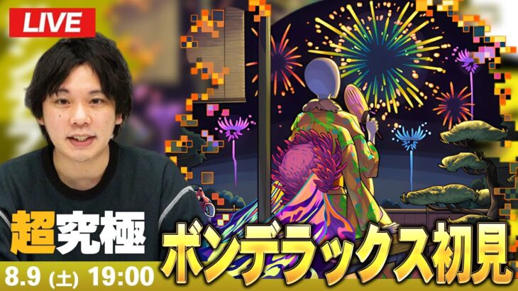 【🔴モンストLIVE配信】超究極『宵に涼みし者 ボンデラックス』に初見で挑む！！【しろ】
