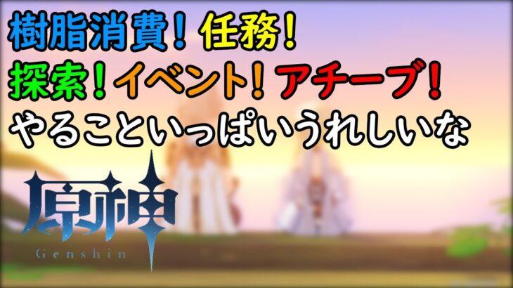 【原神】気付いたら1週間経ってるの怖、相当怖い
