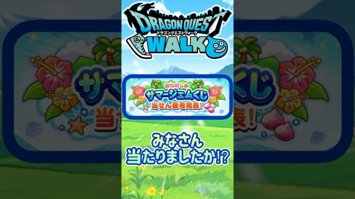 【ドラクエウォーク】おたのしみサマージェムくじ当選結果 #dqw #ドラクエウォーク #ドラクエ