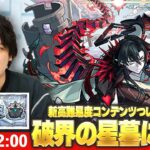 【モンストLIVE配信 】新高難易度コンテンツついに開幕！『破界の星墓』完全制覇目指して初見で挑む！※疲れるまでやります※ #1【しろ】