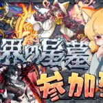 【モンスト参加型】今からでも間に合うよ！制覇者といく破界の星墓攻略！【高難易度】#ゲーム実況 #vtuber #モンスターストライク