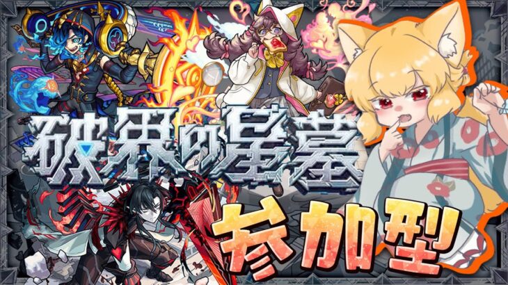 【モンスト参加型】今からでも間に合うよ！制覇者といく破界の星墓攻略！【高難易度】#ゲーム実況 #vtuber #モンスターストライク