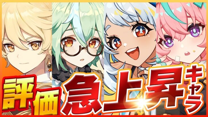 【原神】このキャラが今アツい！評価急上昇の理由を解説します【げんしん】