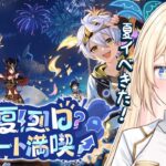 【原神】2025夏イベ！「染夏？烈日！リゾート満喫！」遊ぶよ～！✧*。【 #新人Vtuber #原神  #vtuber 】
