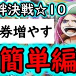 [トレクル]絆決戦VSボルサリーノ☆10 超簡単に組めるお宝引換券盛り盛り編成[ギア5無課金サブ垢][OPTC]