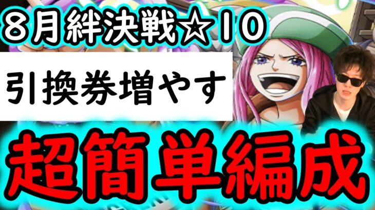 [トレクル]絆決戦VSボルサリーノ☆10 超簡単に組めるお宝引換券盛り盛り編成[ギア5無課金サブ垢][OPTC]