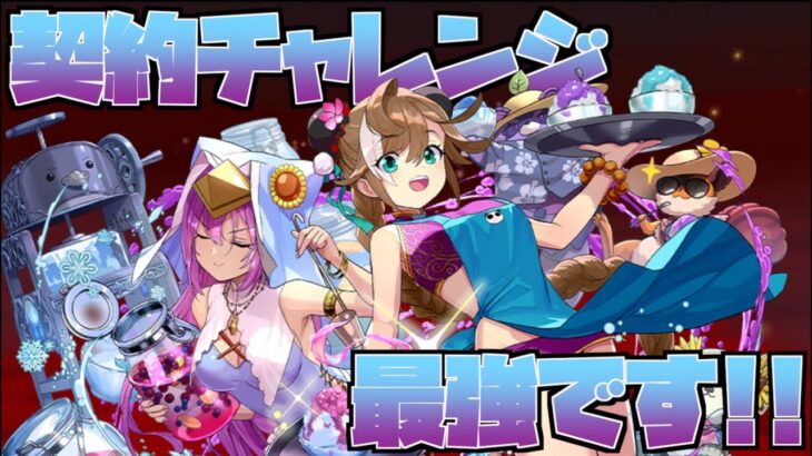 部位破壊しなくて良いなら結局こういうのが最強なのよ【契約チャレンジ】【メニット&チャオリン】【パズドラ】