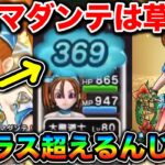 【ドラクエウォーク】無限マダンテですって！？プチマダンテに笑いが止まらなくなりそうで幸