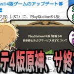 【原神】PS4版、サービス終了する事を発表　に対する反応【まとめ】